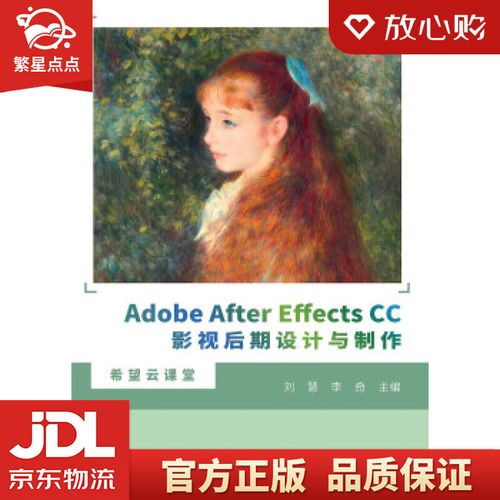 adobe after effects cc影视后期设计与制作 刘慧,李