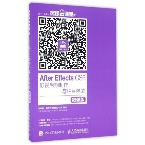 after effects cs6影视后期制作与栏目包装 微课版 王欢