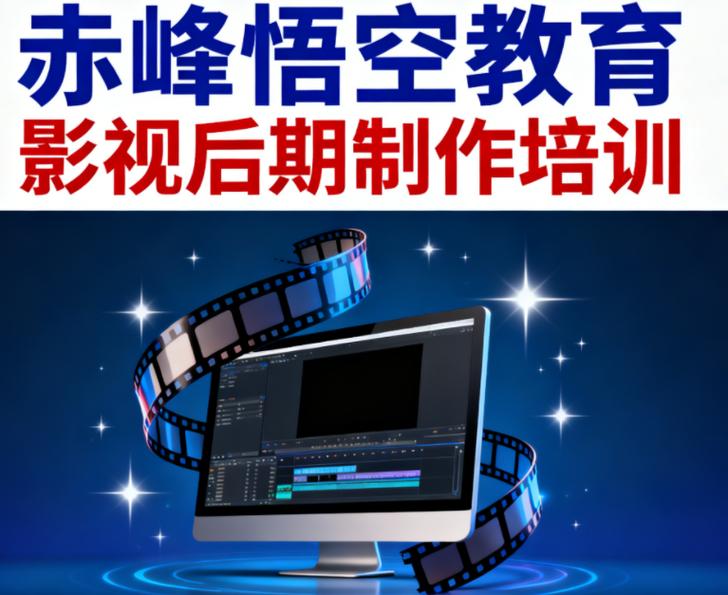赤峰学pr/ae/剪影/ps 专业影视后期制作培训班