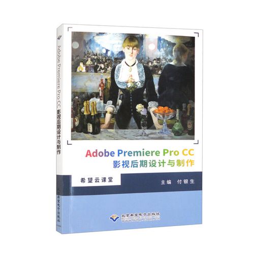 adobe premiere pro cc影视后期设计与制作
