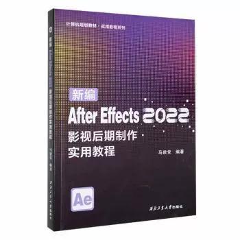 新编after effects 2022影视后期制作实用教程 马建