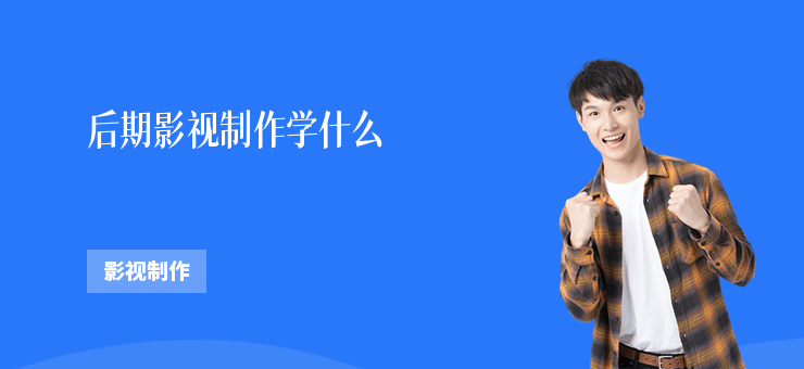 后期影视制作学什么